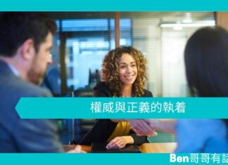 【心理文章】權威與正義的執着