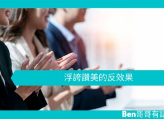 【心理文章】浮誇讚美的反效果