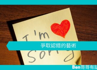 【心理文章】爭取認錯的藝術