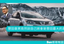 【管理文章】豐田章男竟然說自己將會是豐田最大的風險