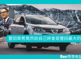 【管理文章】豐田章男竟然說自己將會是豐田最大的風險