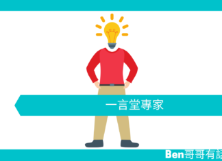 【勵志文章】一言堂的專家