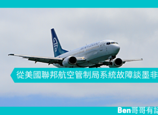 【勵志文章】從美國聯邦航空管制局系統故障談墨非定律
