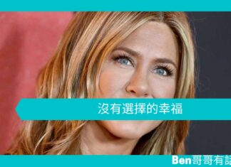 【勵志文章】沒有選擇的幸福