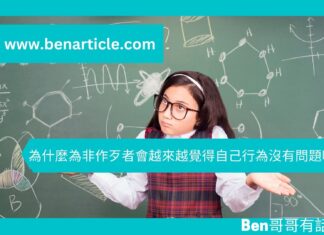 【心理文章】為什麼為非作歹者會越來越覺得自己行為沒有問題呢?
