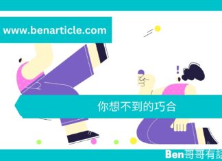 【心理文章】你想不到的巧合