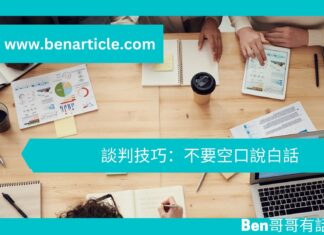 【勵志文章】談判技巧:不要空口說白話