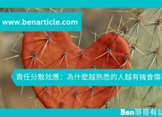 【心理文章】責任分散效應:為什麼越熟悉的人越有機會傷害我們