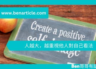 【心理文章】人越大,越重視他人對自己看法
