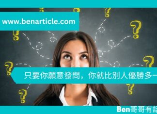 【心理文章】只要你願意發問,你就比別人優勝多一點