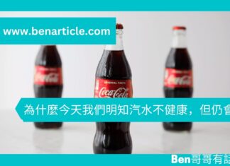 【心理文章】為什麼今天我們明知汽水不健康,但仍會飲?