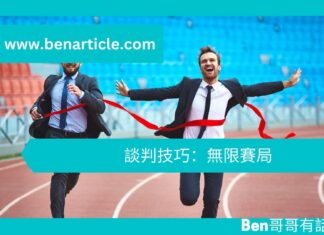 【勵志文章】談判技巧:無限賽局