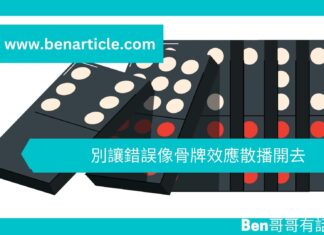 【管理文章】別讓錯誤像骨牌效應散播開去