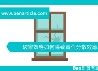 【心理文章】破窗效應如何導致責任分散效應