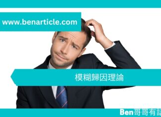 【心理文章】模糊歸因理論
