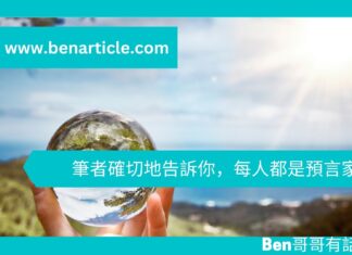 【心理文章】筆者確切地告訴你,每人都是預言家