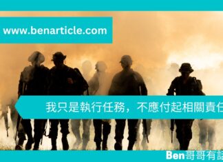 【心理文章】我只是執行任務,不應付起相關責任