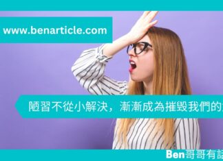 【心理文章】陋習不從小解決,漸漸成為摧毁我們的武器