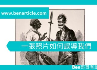 【心理文章】一張照片如何誤導我們