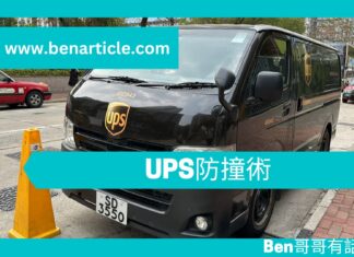 【勵志文章】UPS防撞術