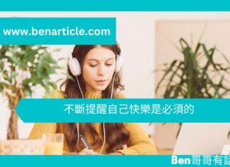 【勵志文章】不斷提醒自己快樂是必須的