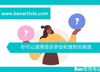【勵志文章】你可以選擇是否參加和應對的態度