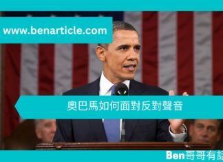 【勵志文章】奧巴馬如何面對反對聲音