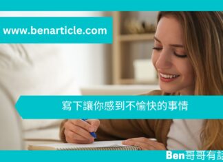 【勵志文章】寫下讓你感到不愉快的事情