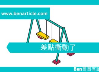 【勵志文章】差點衝動了