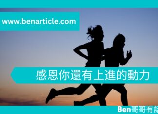 【勵志文章】感恩你還有上進的動力