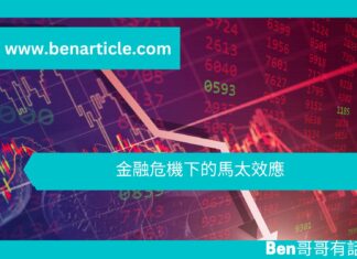 【勵志文章】金融危機下的馬太效應