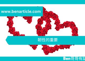 【勵志文章】韌性的重要