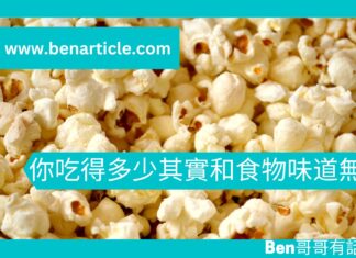 【心理文章】你吃得多少其實和食物味道無關