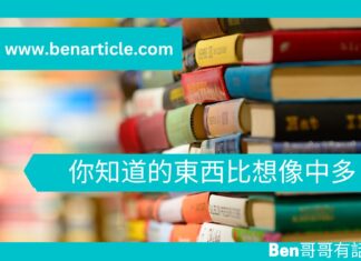【心理文章】你知道的東西比想像中多