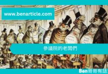 【歷史文章】參議院的老闆們