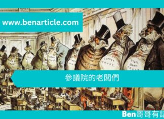 【歷史文章】參議院的老闆們
