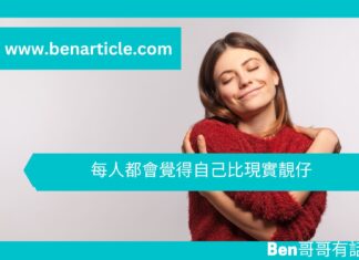 【心理文章】每人都會覺得自己比現實靚仔