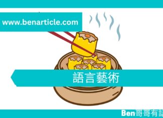 【心理文章】語言藝術