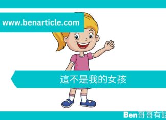 【心理文章】這不是我的女孩