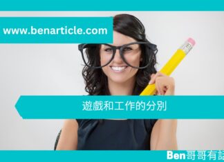 【心理文章】遊戲和工作的分別