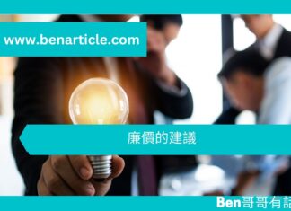 【勵志文章】廉價的建議