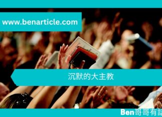 【勵志文章】沉默的大主教