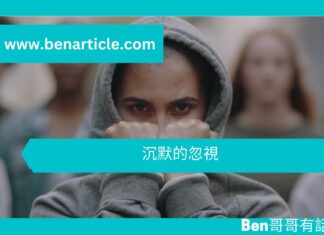 【心理文章】沉默的忽視