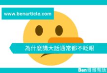 【心理文章】為什麼講大話通常都不眨眼