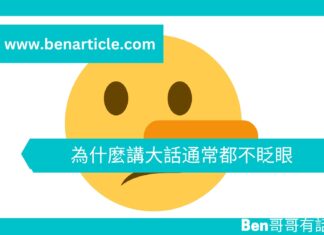 【心理文章】為什麼講大話通常都不眨眼
