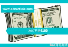 【管理文章】為的不是$100