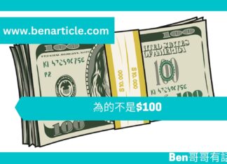 【管理文章】為的不是$100