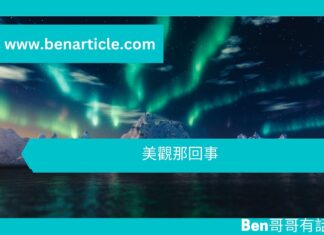 【心理文章】美觀那回事