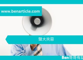 【勵志文章】聲大夾惡