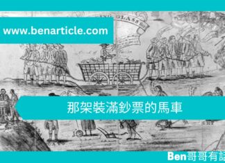 【勵志文章】那架裝滿鈔票的馬車